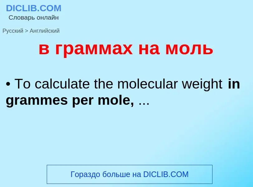 Как переводится в граммах на моль на Английский язык