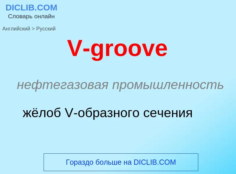 Как переводится V-groove на Русский язык