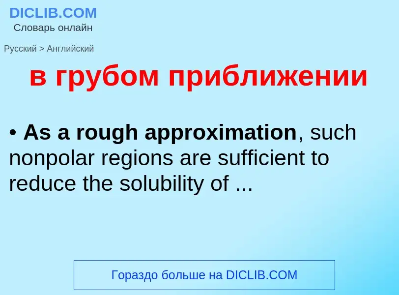 Как переводится в грубом приближении на Английский язык