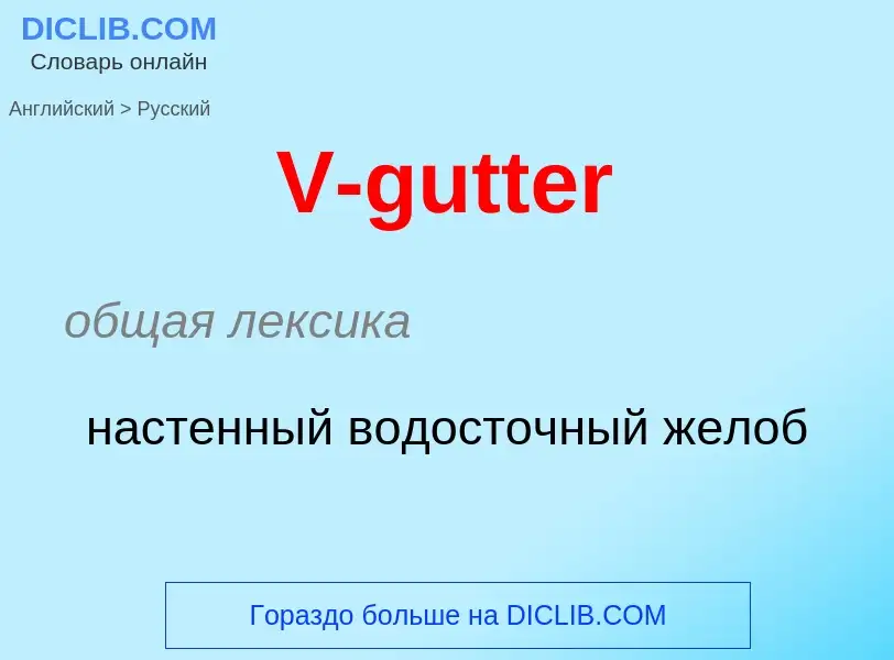 Μετάφραση του &#39V-gutter&#39 σε Ρωσικά