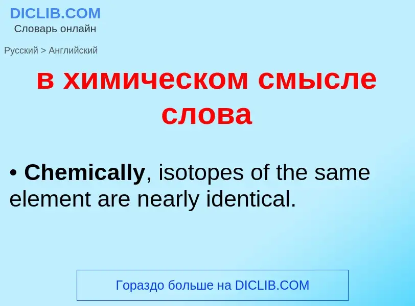 Μετάφραση του &#39в химическом смысле слова&#39 σε Αγγλικά
