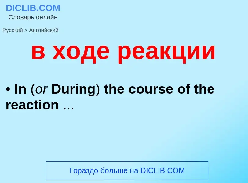 ¿Cómo se dice в ходе реакции en Inglés? Traducción de &#39в ходе реакции&#39 al Inglés