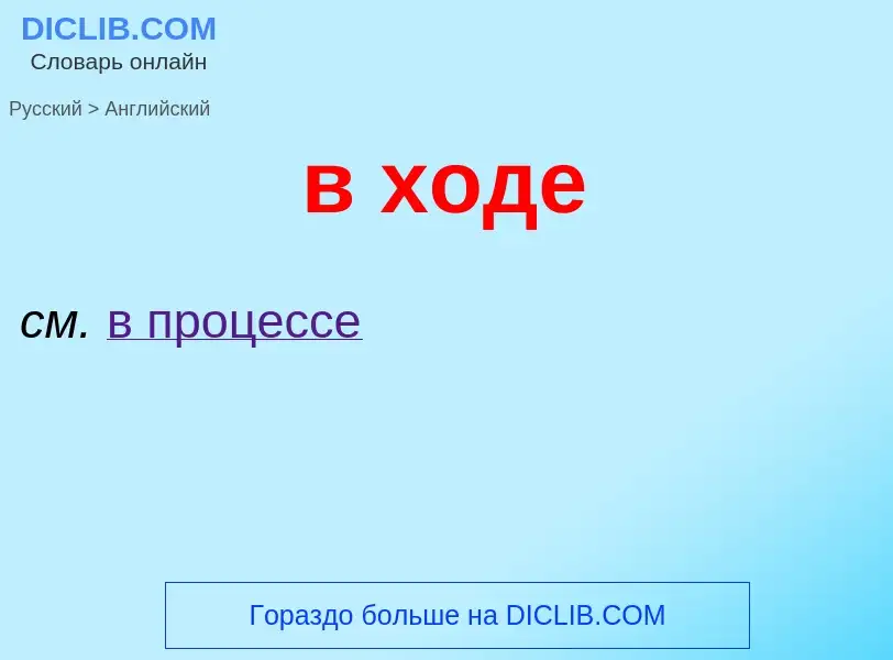 Как переводится в ходе на Английский язык