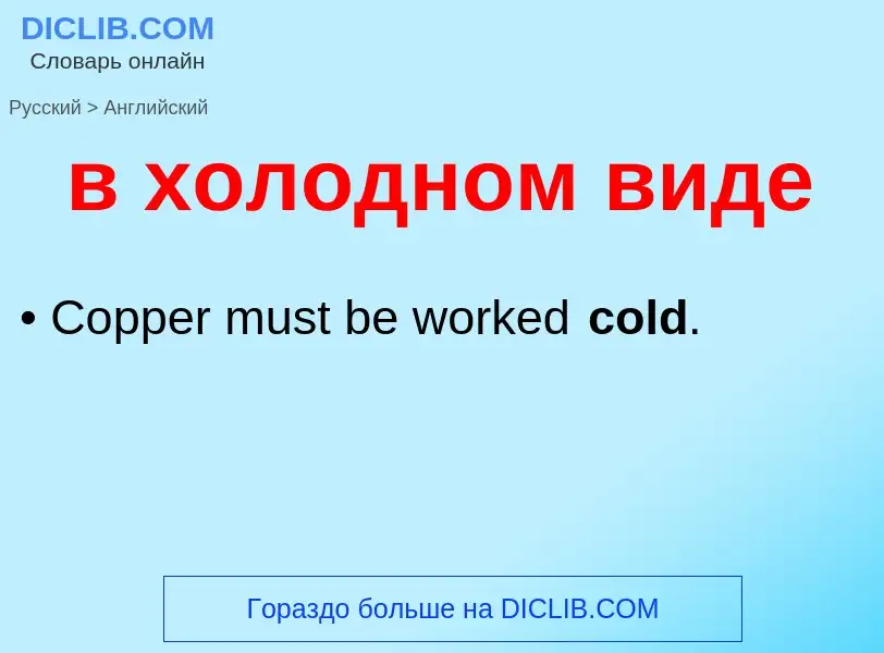 Как переводится в холодном виде на Английский язык