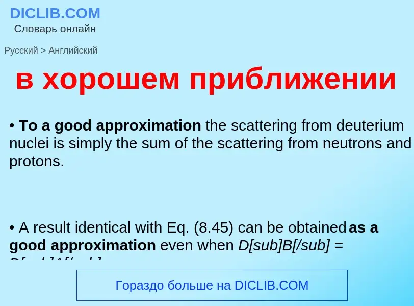 Μετάφραση του &#39в хорошем приближении&#39 σε Αγγλικά