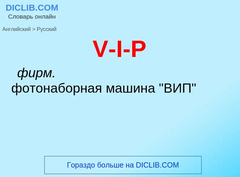 Как переводится V-I-P на Русский язык