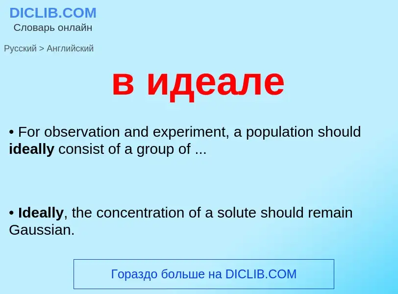 Как переводится в идеале на Английский язык