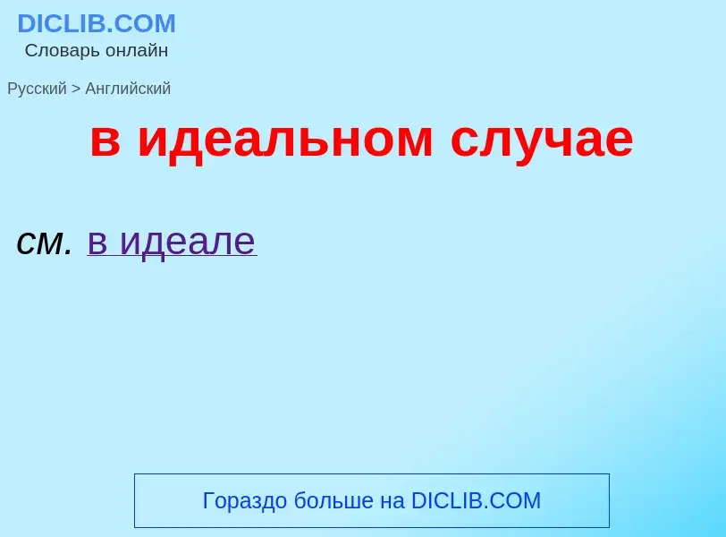 Как переводится в идеальном случае на Английский язык