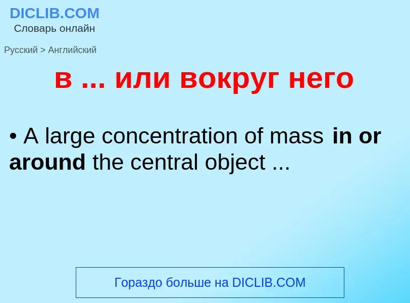 Как переводится в ... или вокруг него на Английский язык