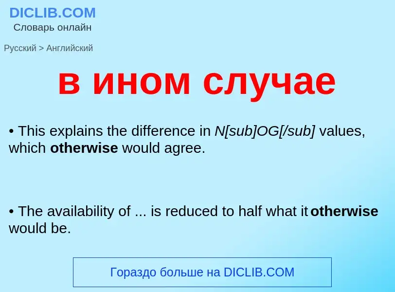 Как переводится в ином случае на Английский язык