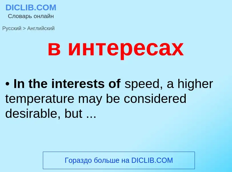 Μετάφραση του &#39в интересах&#39 σε Αγγλικά
