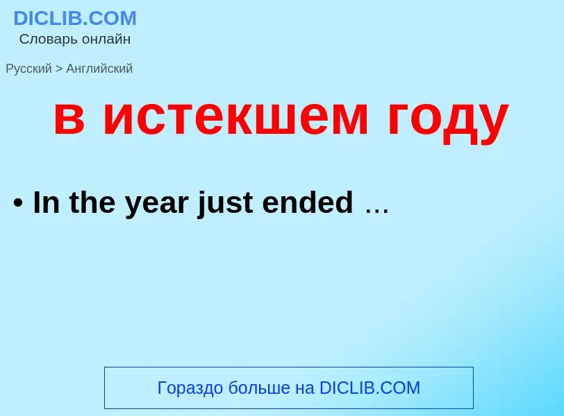 Как переводится в истекшем году на Английский язык