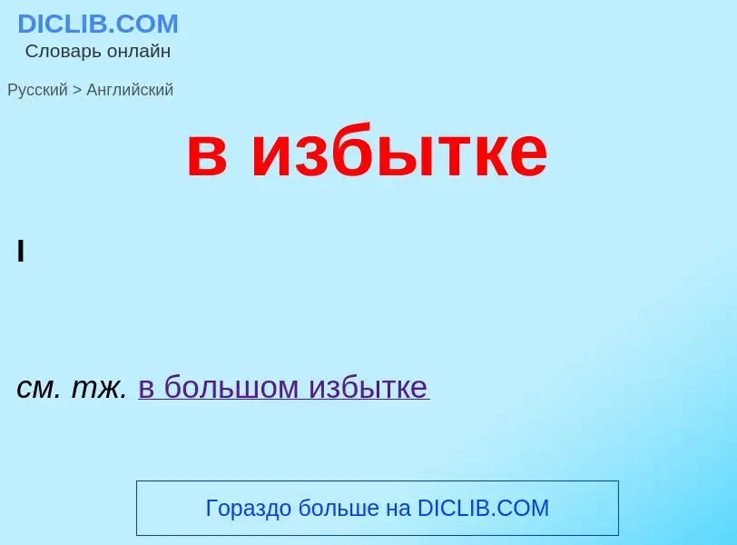 Как переводится в избытке на Английский язык