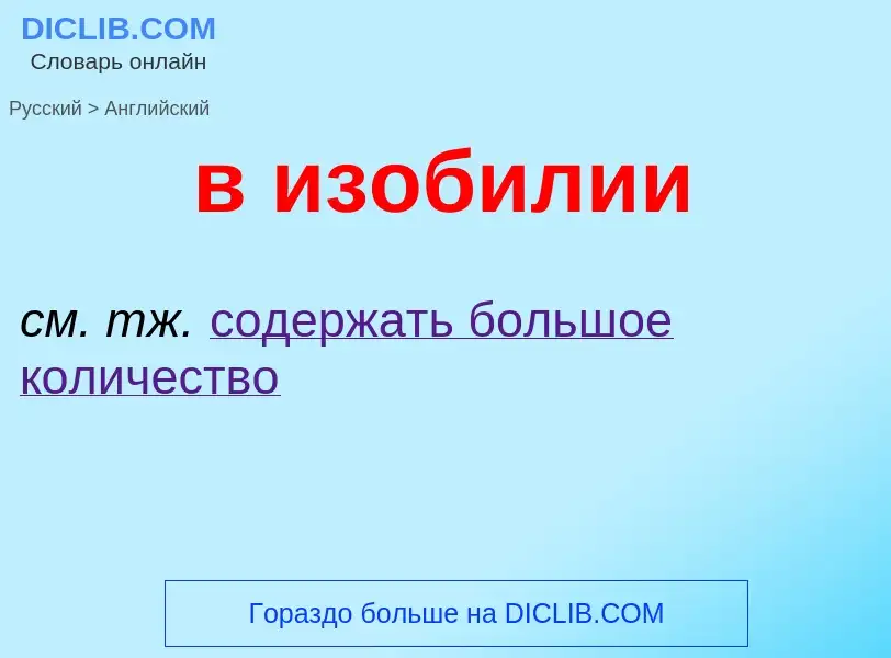 Как переводится в изобилии на Английский язык