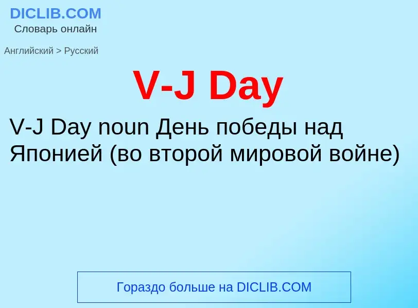 Как переводится V-J Day на Русский язык