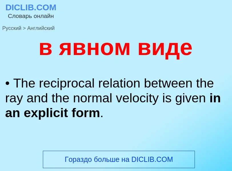 Μετάφραση του &#39в явном виде&#39 σε Αγγλικά