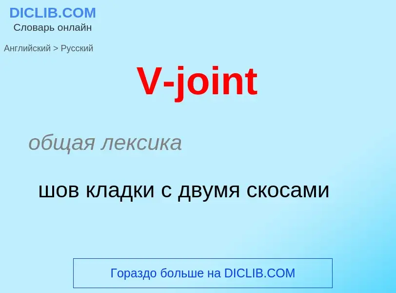 Как переводится V-joint на Русский язык