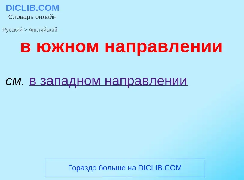 Μετάφραση του &#39в южном направлении&#39 σε Αγγλικά