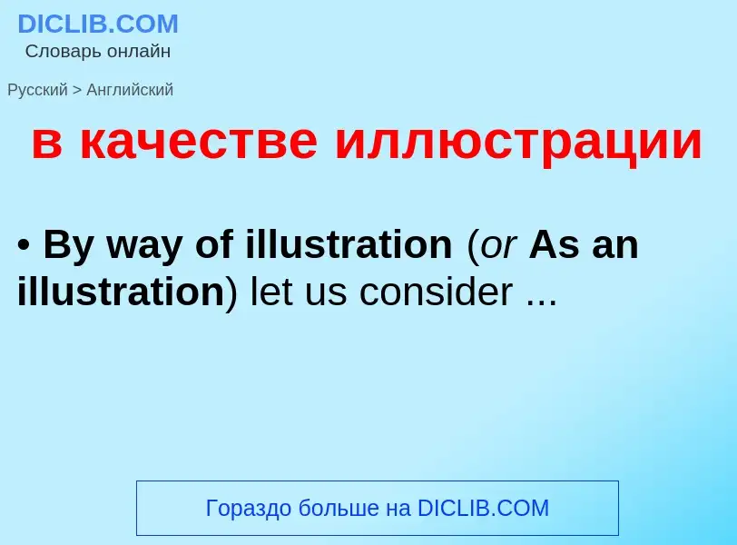 Μετάφραση του &#39в качестве иллюстрации&#39 σε Αγγλικά