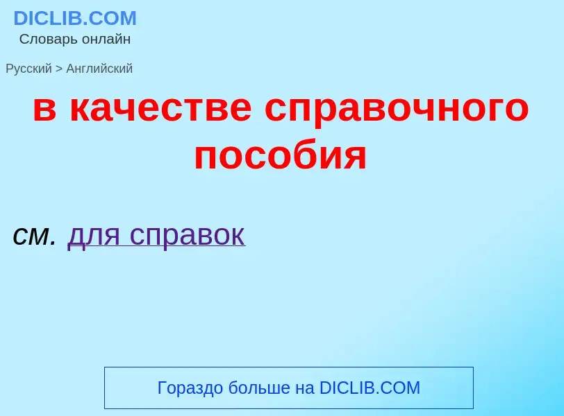 ¿Cómo se dice в качестве справочного пособия en Inglés? Traducción de &#39в качестве справочного пос