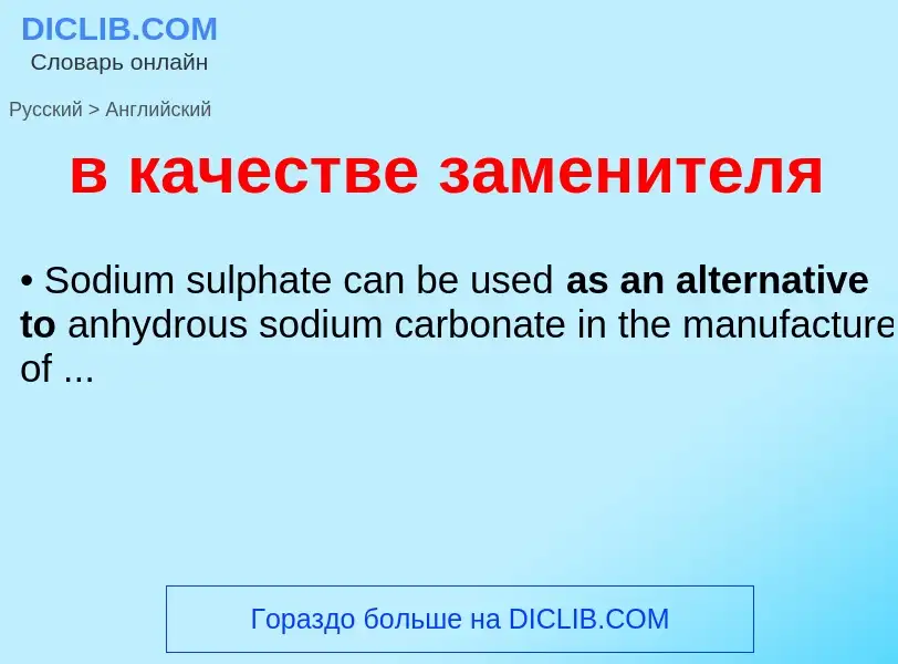 Μετάφραση του &#39в качестве заменителя&#39 σε Αγγλικά