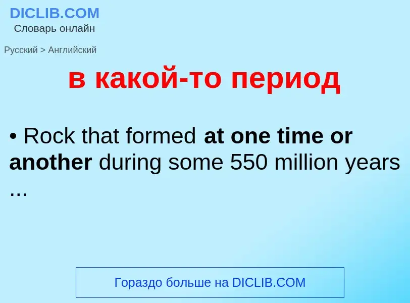 Как переводится в какой-то период на Английский язык