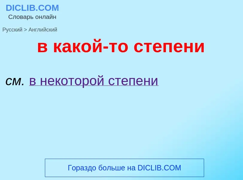 ¿Cómo se dice в какой-то степени en Inglés? Traducción de &#39в какой-то степени&#39 al Inglés