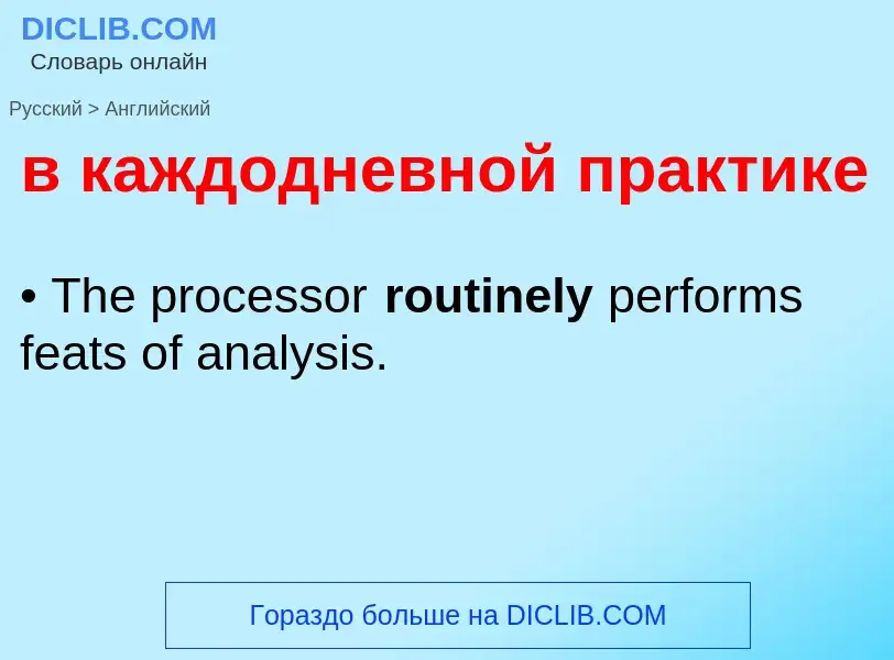 Как переводится в каждодневной практике на Английский язык