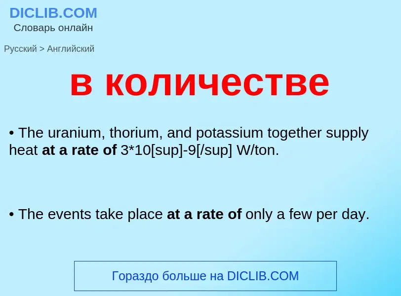 Как переводится в количестве на Английский язык