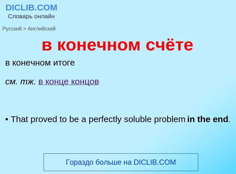 Как переводится в конечном счёте на Английский язык