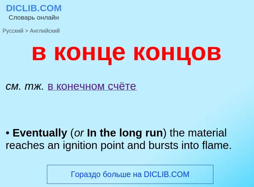 Как переводится в конце концов на Английский язык