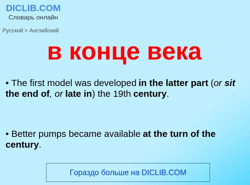 What is the English for в конце века? Translation of &#39в конце века&#39 to English