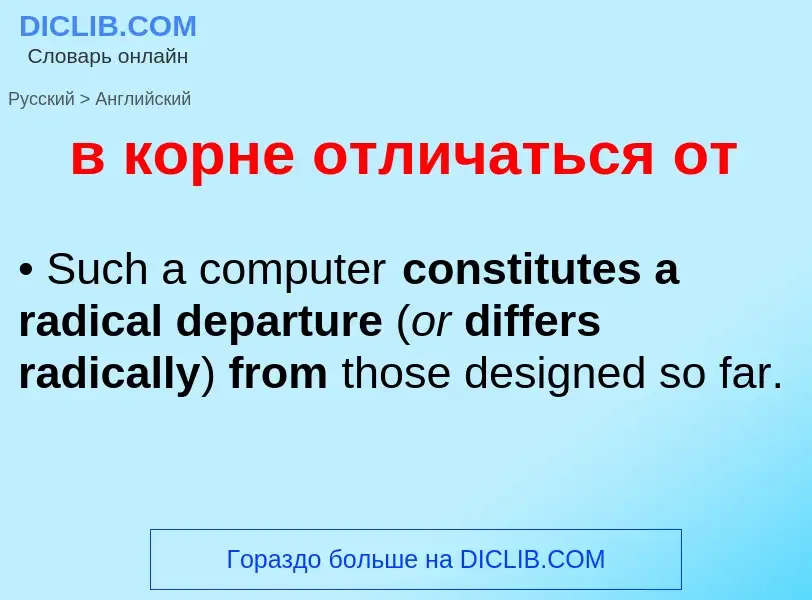 Как переводится в корне отличаться от на Английский язык