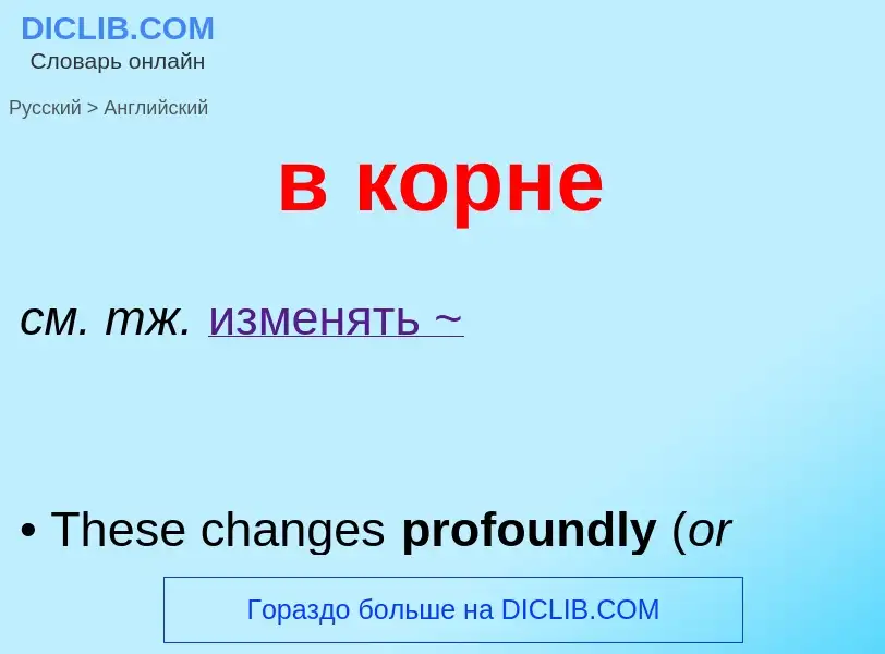 Как переводится в корне на Английский язык