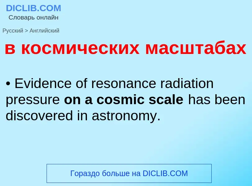 Как переводится в космических масштабах на Английский язык