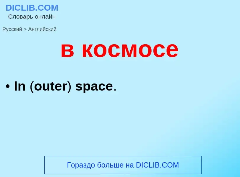 ¿Cómo se dice в космосе en Inglés? Traducción de &#39в космосе&#39 al Inglés