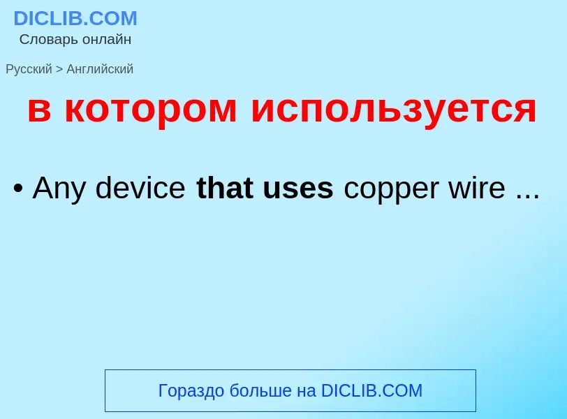 Как переводится в котором используется на Английский язык