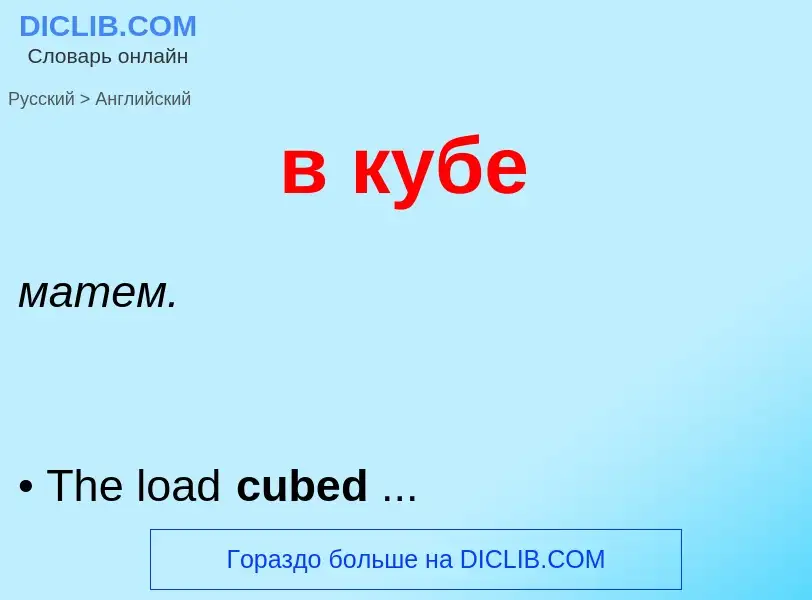 ¿Cómo se dice в кубе en Inglés? Traducción de &#39в кубе&#39 al Inglés