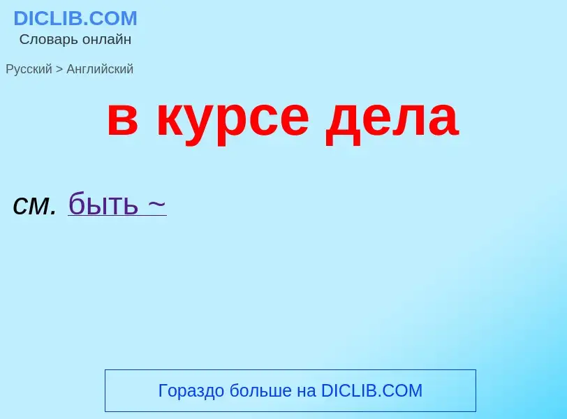 Μετάφραση του &#39в курсе дела&#39 σε Αγγλικά