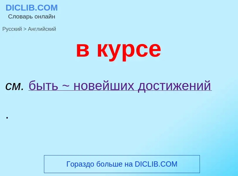 Как переводится в курсе на Английский язык