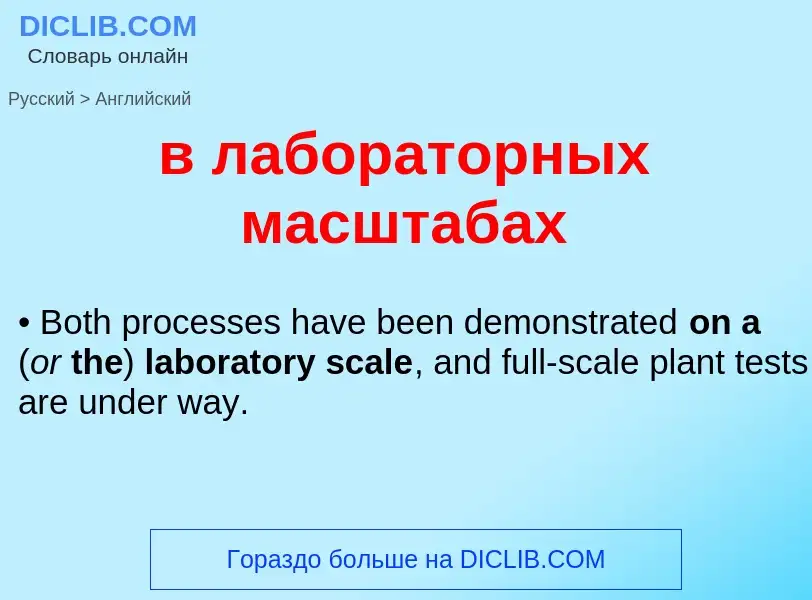 Как переводится в лабораторных масштабах на Английский язык