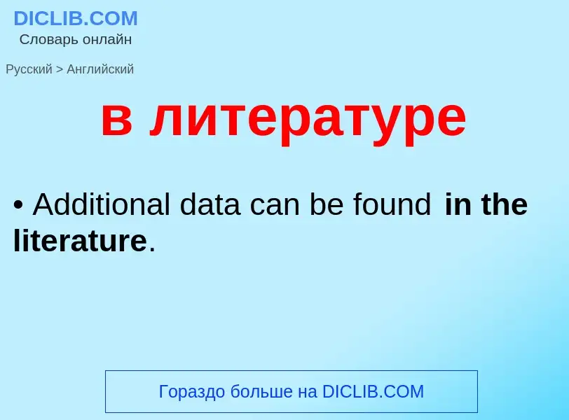 Как переводится в литературе на Английский язык