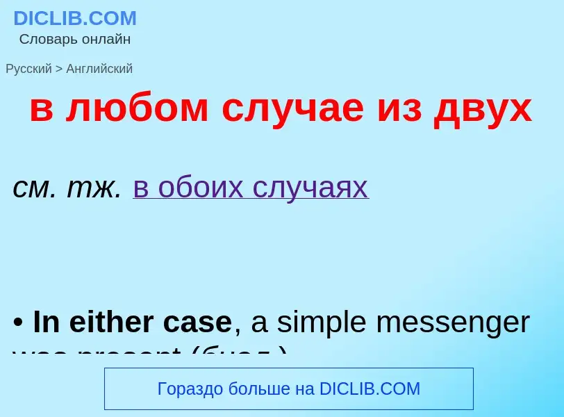 Как переводится в любом случае из двух на Английский язык