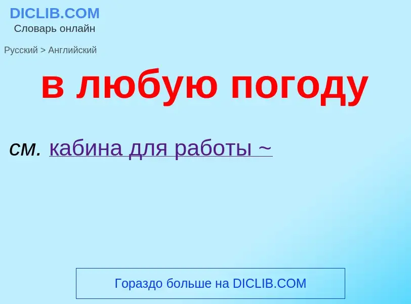 ¿Cómo se dice в любую погоду en Inglés? Traducción de &#39в любую погоду&#39 al Inglés