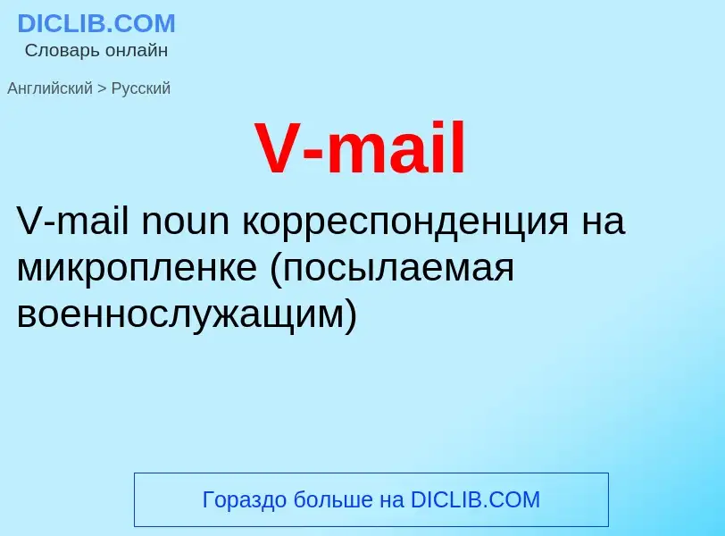 Μετάφραση του &#39V-mail&#39 σε Ρωσικά