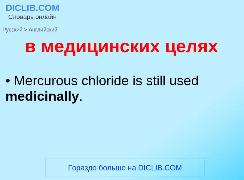 Как переводится в медицинских целях на Английский язык