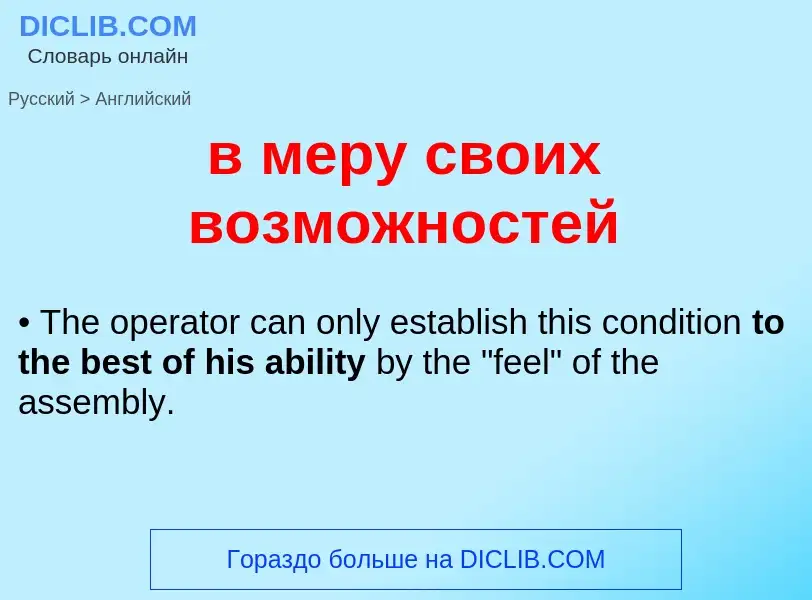 Μετάφραση του &#39в меру своих возможностей&#39 σε Αγγλικά