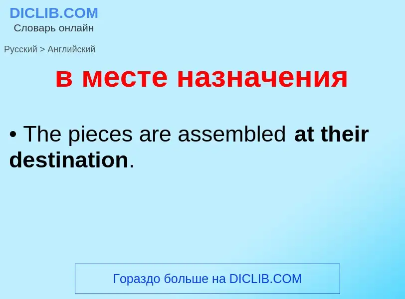 Как переводится в месте назначения на Английский язык