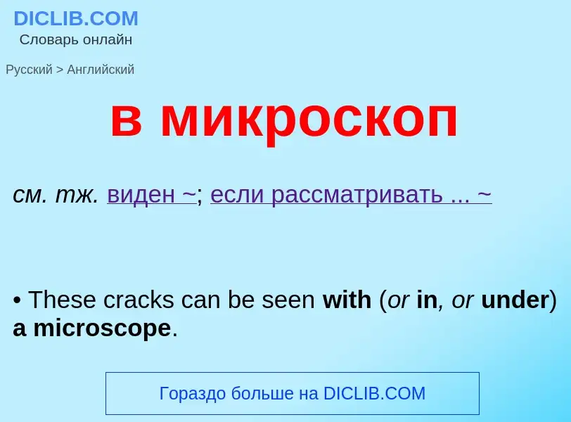 Μετάφραση του &#39в микроскоп&#39 σε Αγγλικά