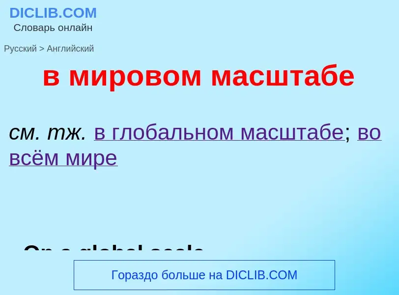 ¿Cómo se dice в мировом масштабе en Inglés? Traducción de &#39в мировом масштабе&#39 al Inglés